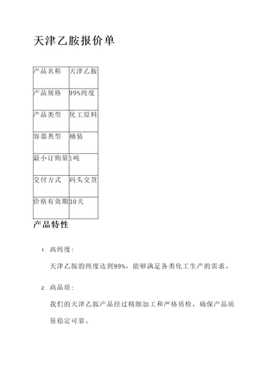 天津乙胺报价单