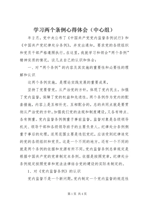 学习两个条例心得体会（中心组） (5).docx