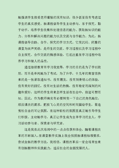 教师继续教育学习心得体会范文