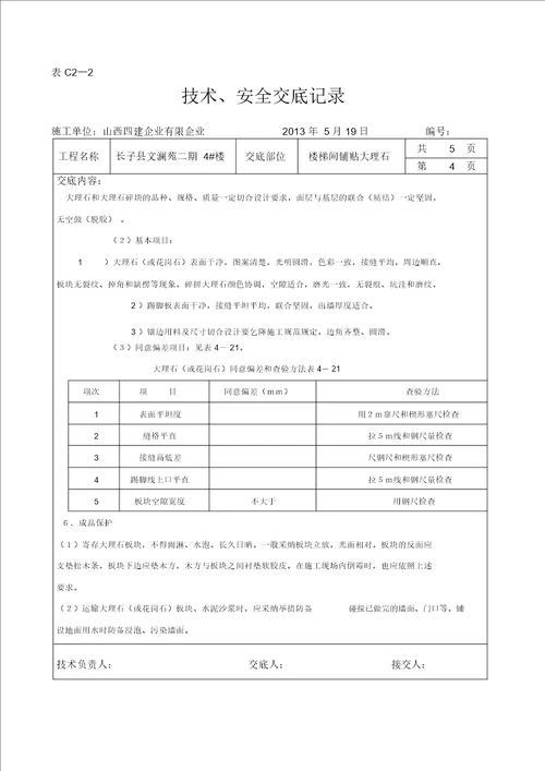 楼梯间大理石花岗岩铺贴技术交底资料