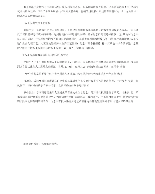 人工湿地法处理农村生活污水浅析