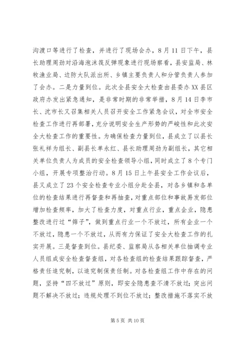 向督查组的关于全县安全生产大检查工作的情况汇报 (4).docx