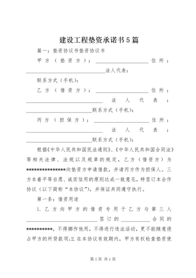 建设工程垫资承诺书5篇.docx