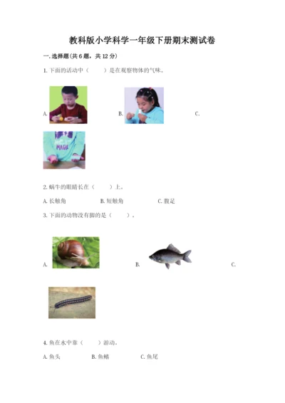 教科版小学科学一年级下册期末测试卷附答案【综合题】.docx