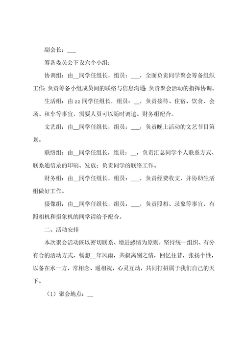 同学聚会主题班会活动方案五篇