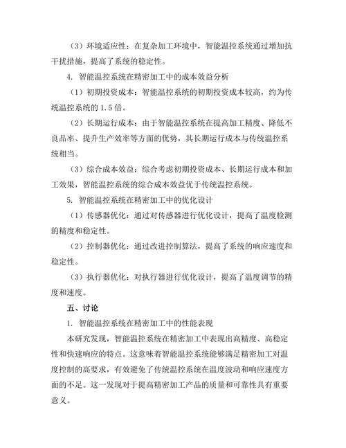 智能温控系统在精密加工中的应用研究
