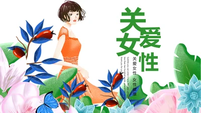 绿色唯美关爱女性乳腺身体健康女性妇联PPT模板