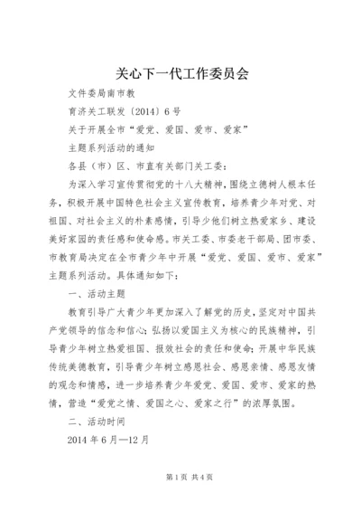 关心下一代工作委员会 (4).docx