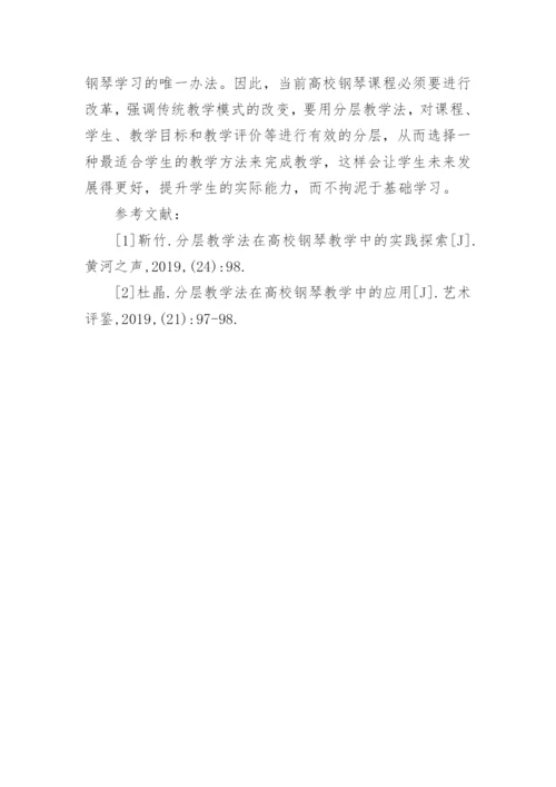 分层教学法在高校钢琴教学中作用探究论文.docx