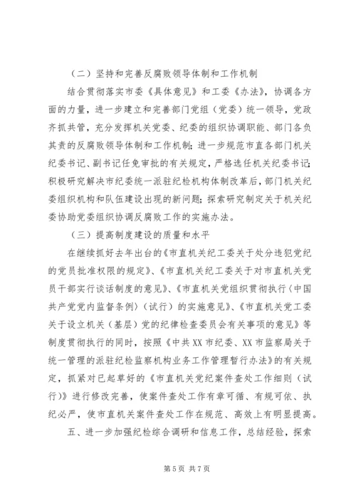 市直机关党风廉政建设和反腐败工作要点.docx