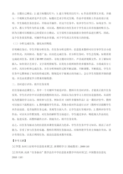 以任务为驱动力-提高初中信息技术教学质量.docx