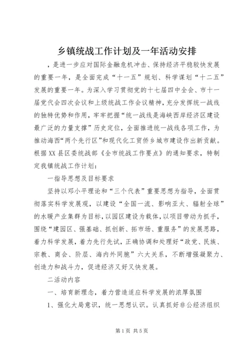 乡镇统战工作计划及一年活动安排.docx