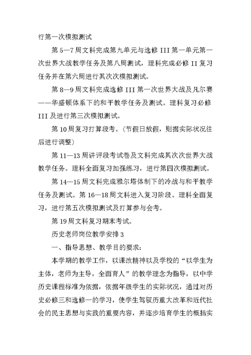 历史教师岗位教学计划5篇示例