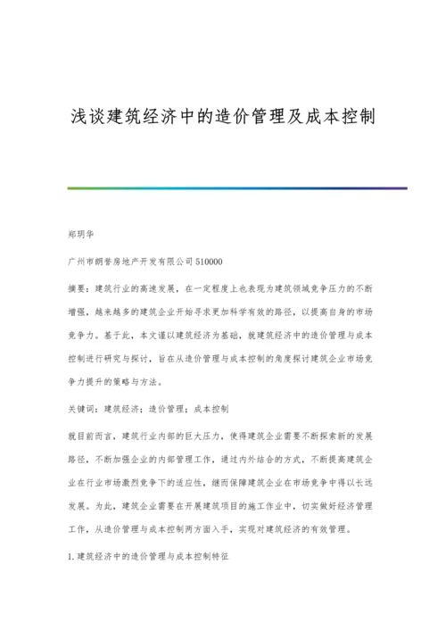 浅谈建筑经济中的造价管理及成本控制.docx