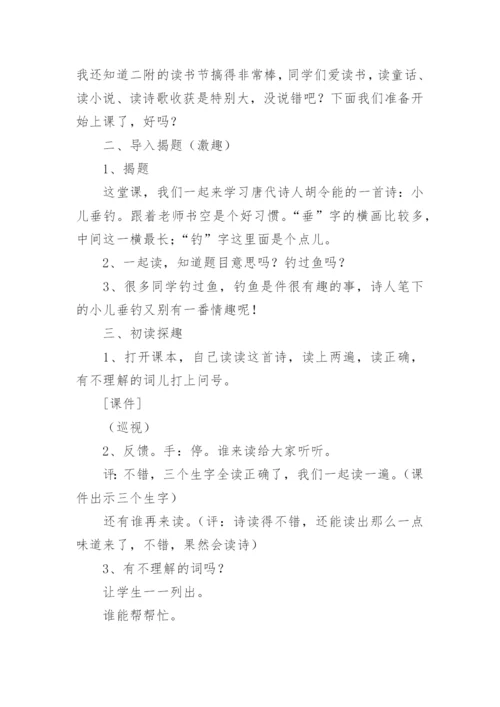 《小儿垂钓》教学设计_5.docx