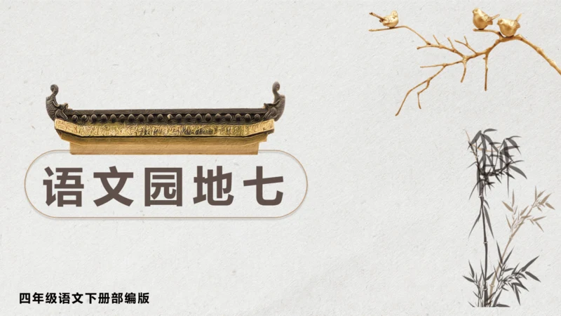 部编版四年级语文下册语文园地七（教学课件）