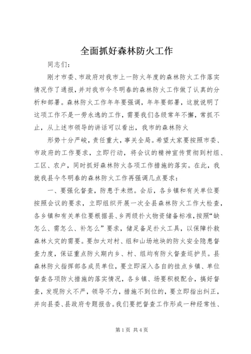 全面抓好森林防火工作 (2).docx