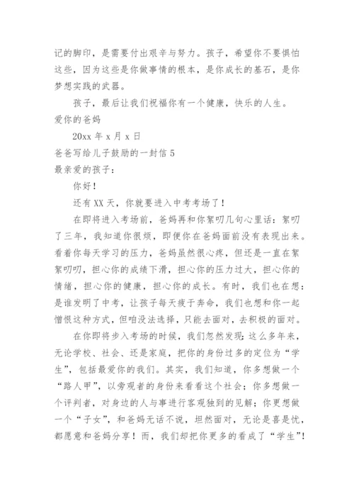 爸爸写给儿子鼓励的一封信.docx
