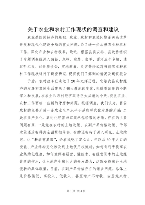 关于农业和农村工作现状的调查和建议 (10).docx