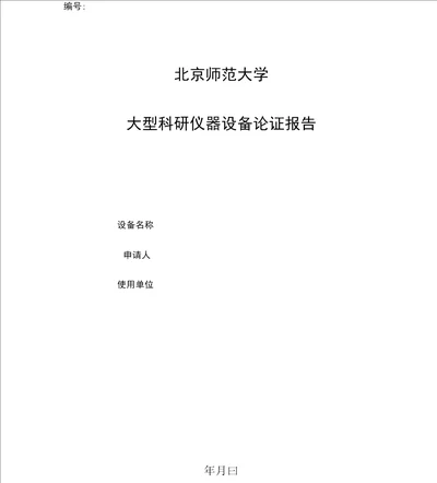 北京师范大学拟购置大型仪器设备论证报告