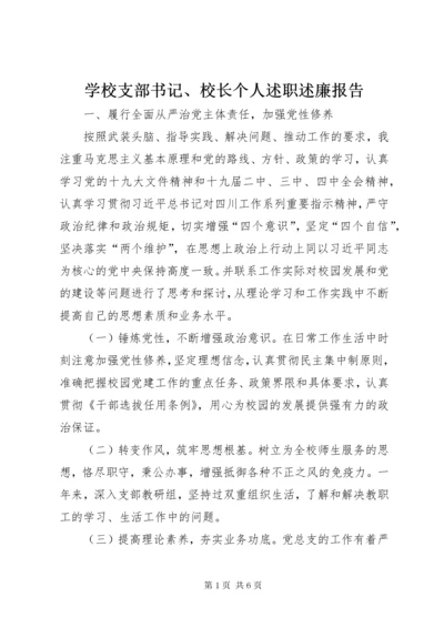 学校支部书记、校长个人述职述廉报告.docx