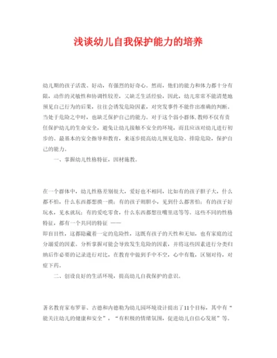【精编】《安全管理论文》之浅谈幼儿自我保护能力的培养.docx