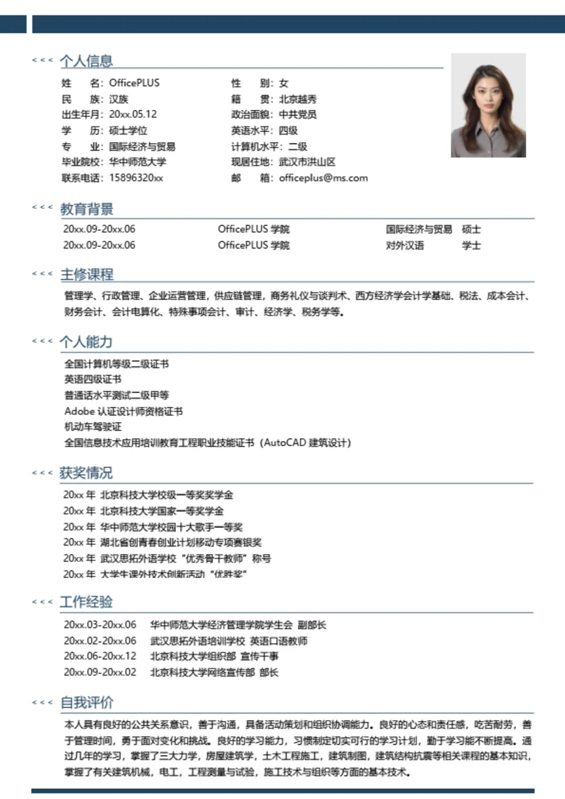 大学教师简历模板