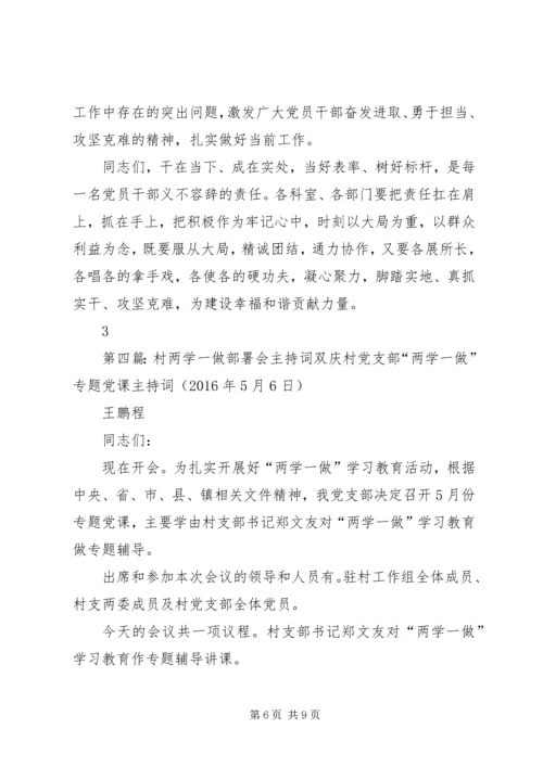市委党校“两学一做”教育辅导报告会主持词.docx