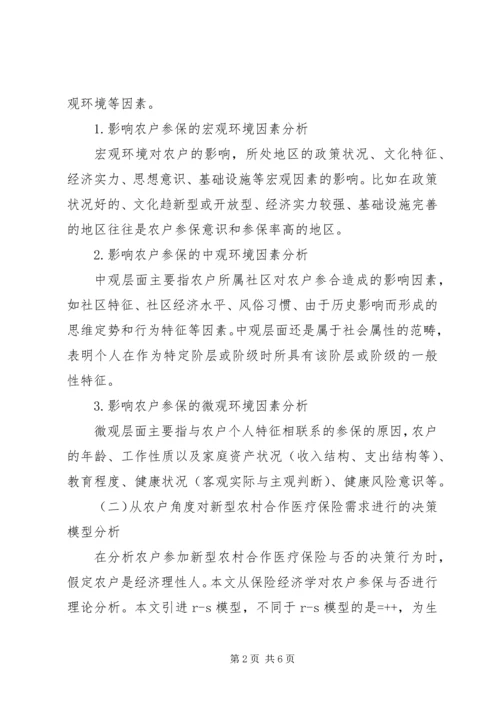 从农户角度对新型农村合作医疗保险需求的分析-农户的需求.docx