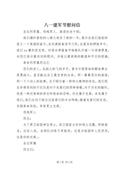 八一建军节慰问信 (2).docx