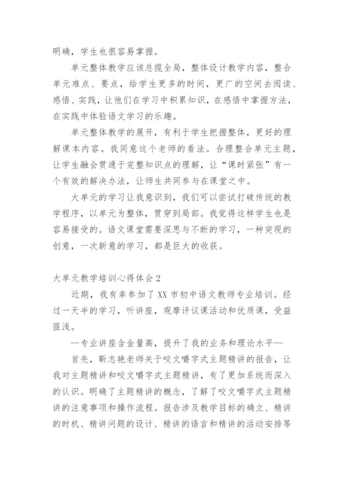 大单元教学培训心得体会.docx