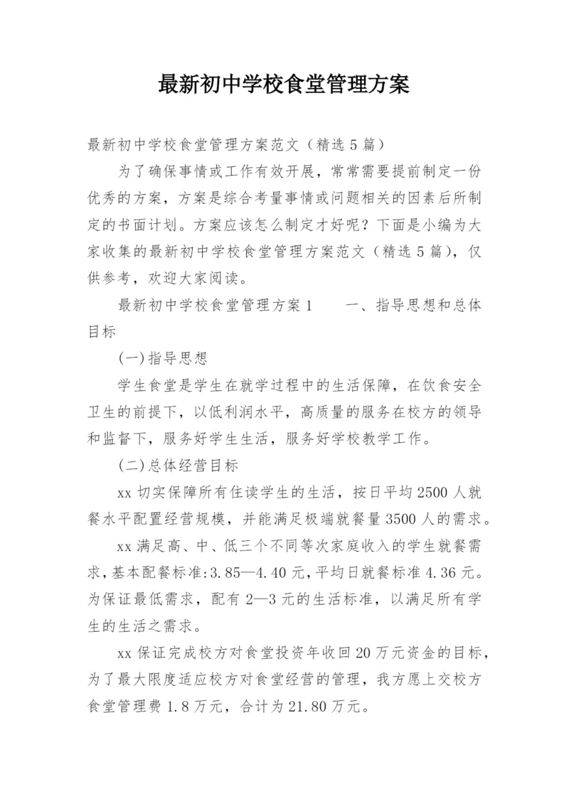 最新初中学校食堂管理方案.docx