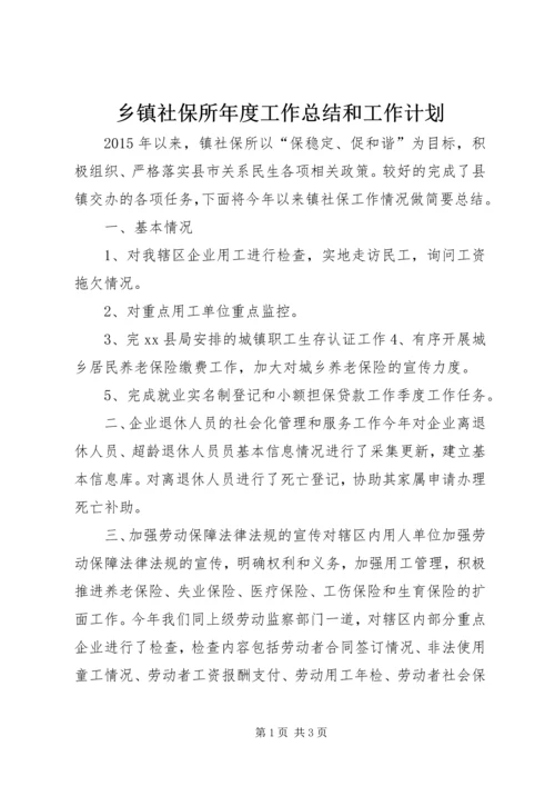 乡镇社保所年度工作总结和工作计划.docx