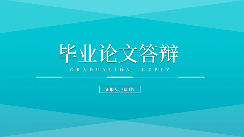 蓝色简约大气风毕业论文答辩PPT模板