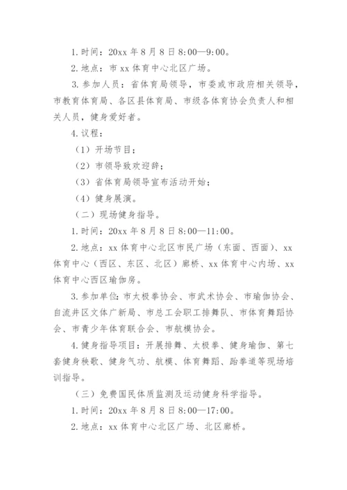 全民健身日主题活动方案.docx