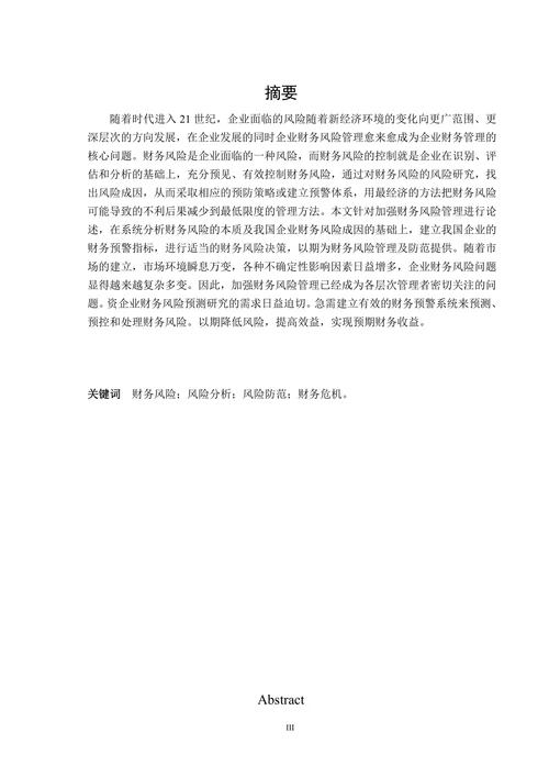 企业财务风险分析与防范