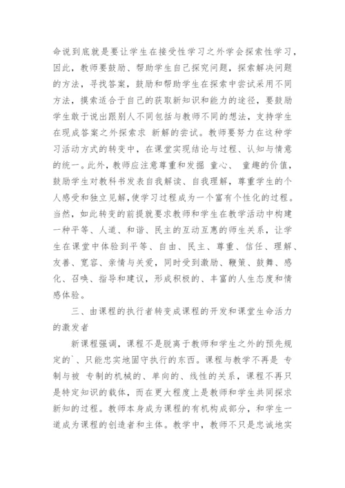 论文：新课标下语文教师教学活动应转变的四种观念介绍.docx