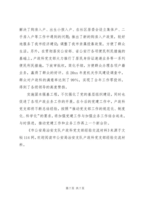 市公安局治安支队户政科党支部经验交流材料.docx