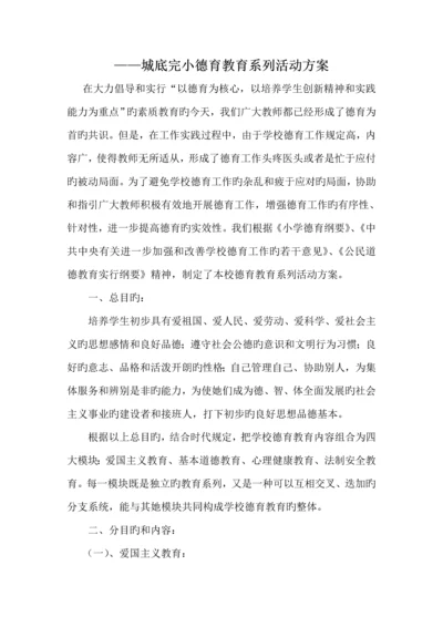 德育教育系列活动专题方案.docx