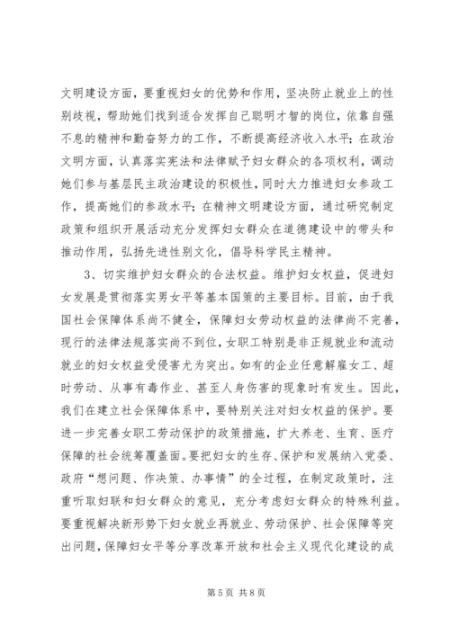 落实男女平等基本国策的几点体会与思考 (3).docx