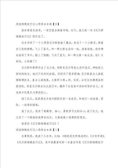 阅读骑鹅旅行记心得体会8篇