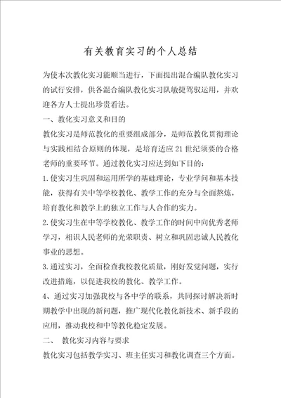 有关教育实习的个人总结