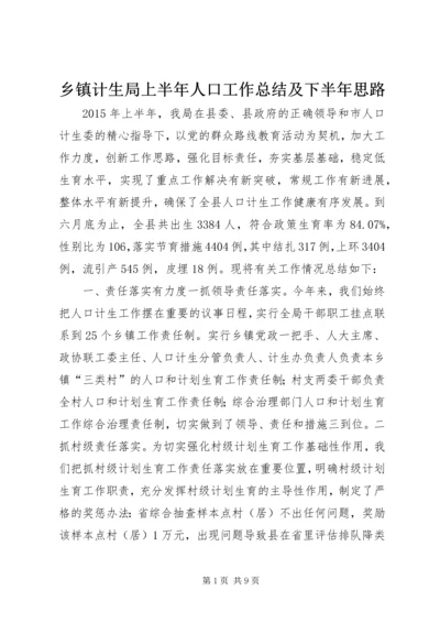 乡镇计生局上半年人口工作总结及下半年思路.docx