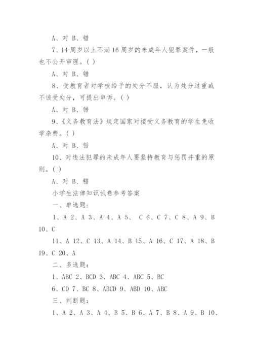 小学生法律知识试卷及答案.docx