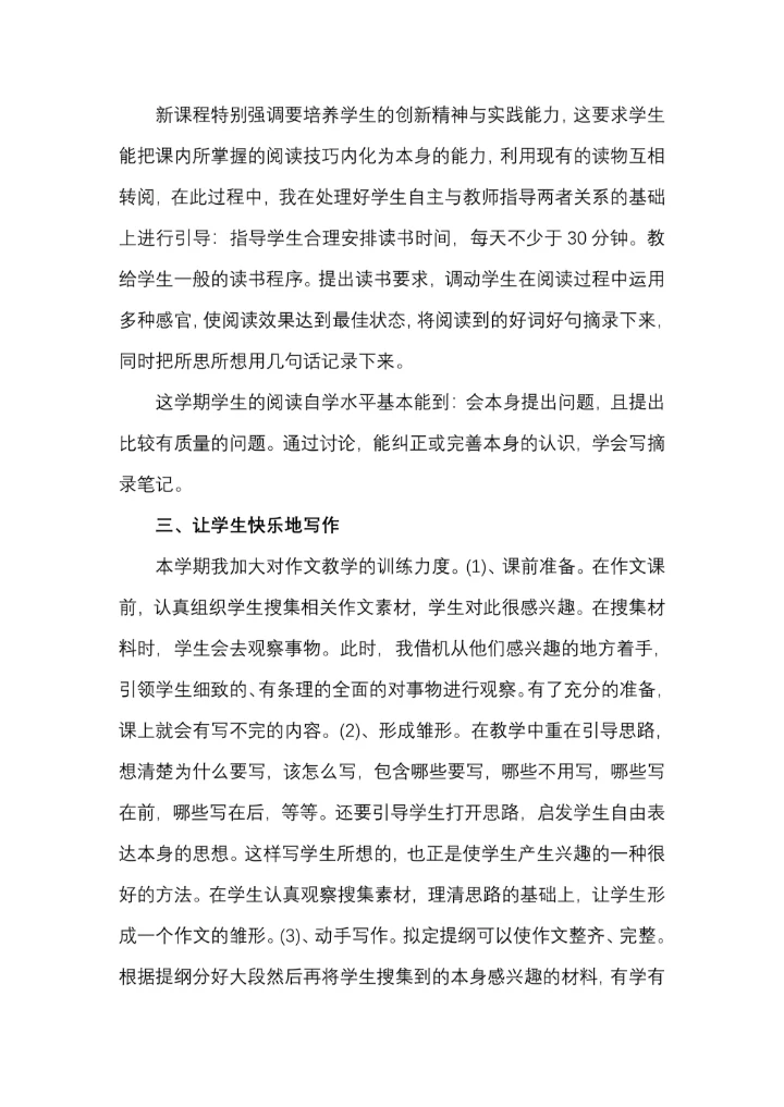 部编版四年级语文教学工作总结