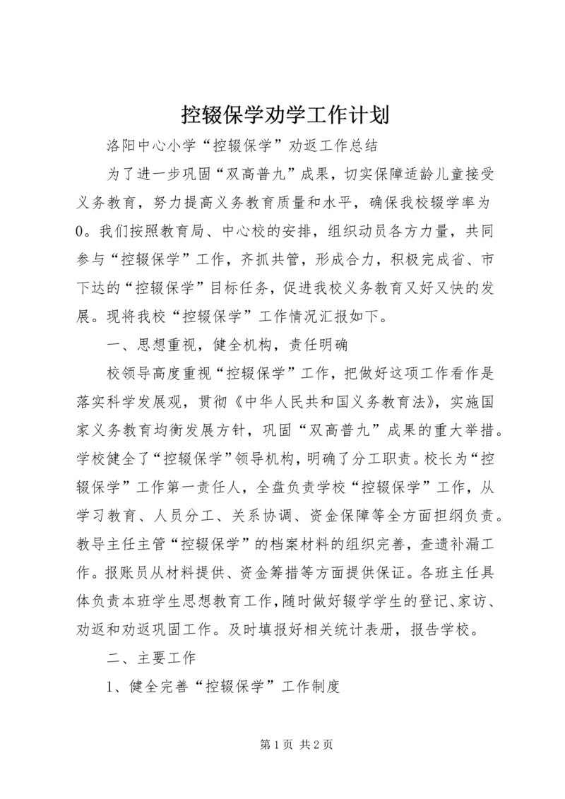 控辍保学劝学工作计划 (5).docx