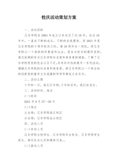 校庆活动策划方案.docx