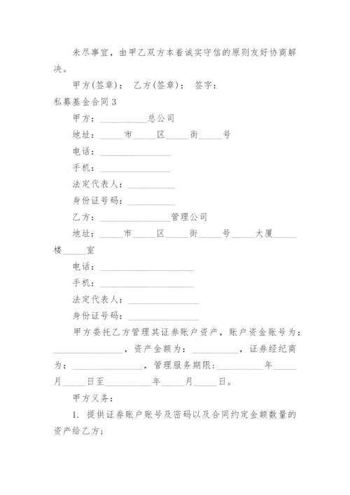 私募基金合同.docx