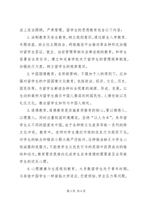国际学生教育管理思考.docx