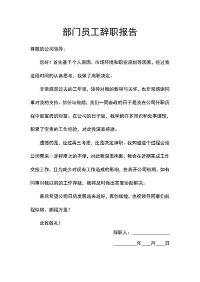 部门员工辞职报告word模板